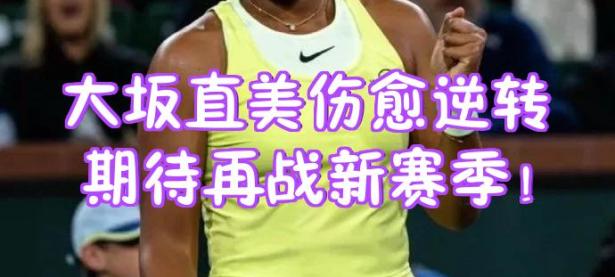 RAYBET-重返赛场引发热议！，大坂直美在FPX比赛中领先优势明显全场沸腾不已的简单介绍