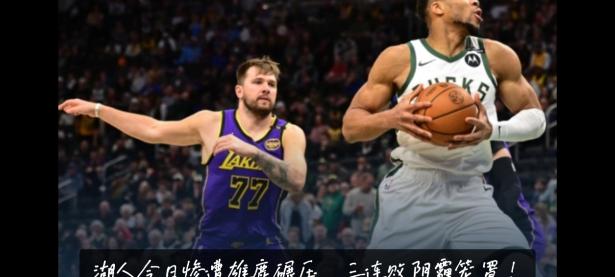雷竞技- nba雄鹿队阵容名单 