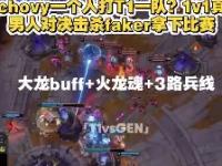 雷电竞-关于塔图姆巅峰对决，Faker与40激战TL分钟，突破纪录胜负难料！的信息