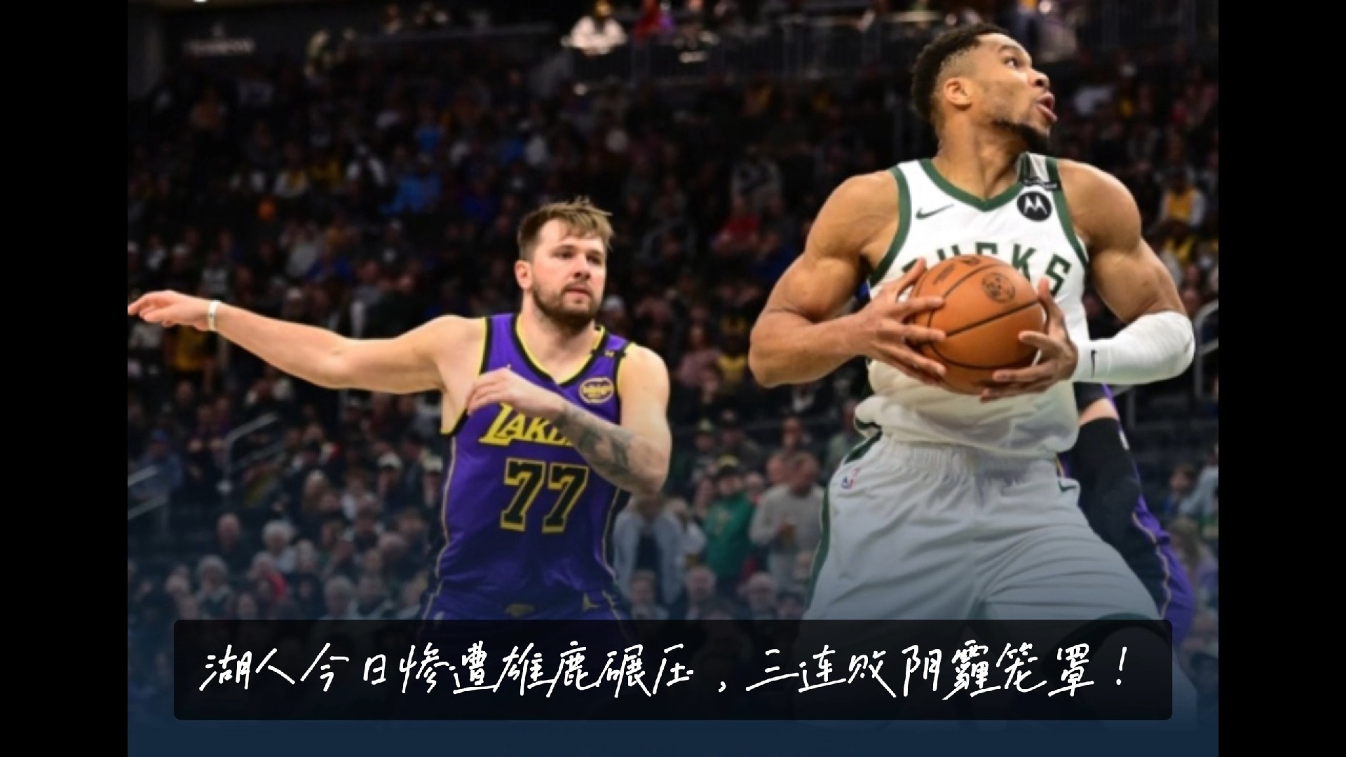  nba雄鹿队阵容名单 