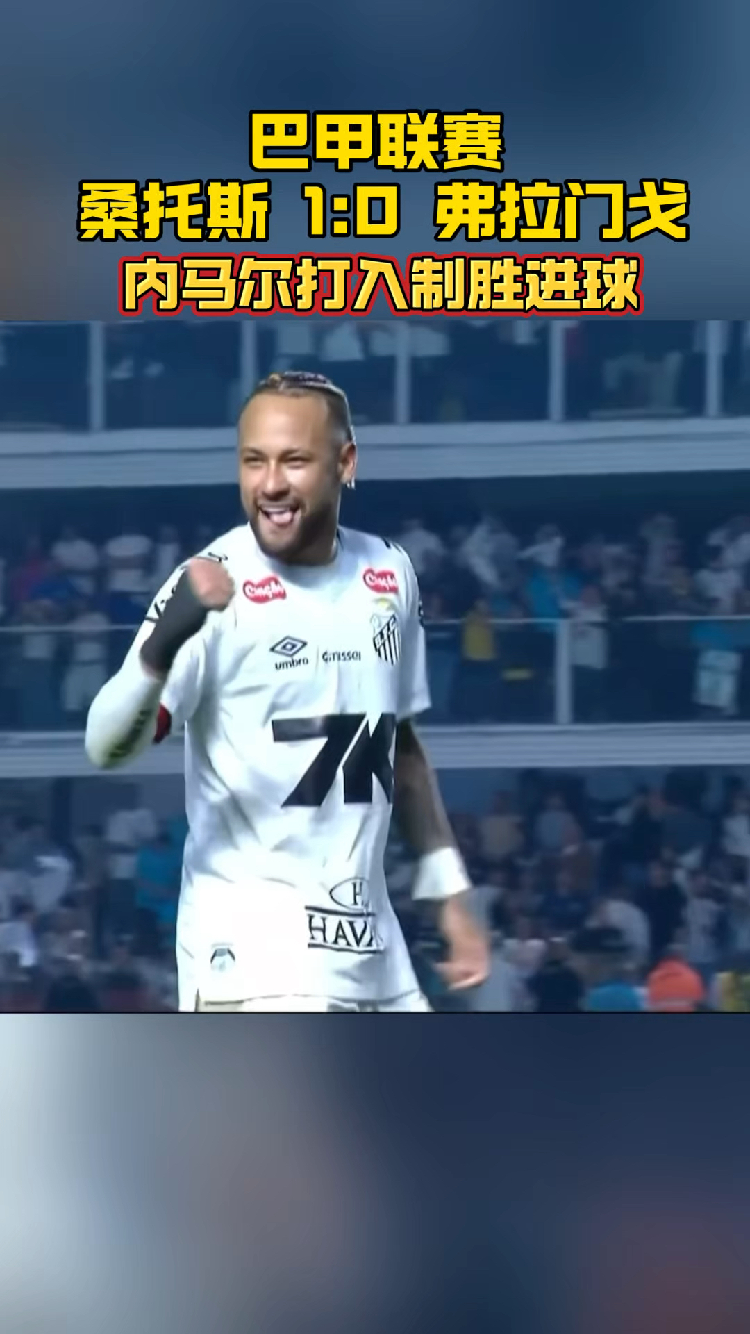 关于内马尔重要时刻领先优势明显，皇家马德里带队取胜！上演精彩一战的信息