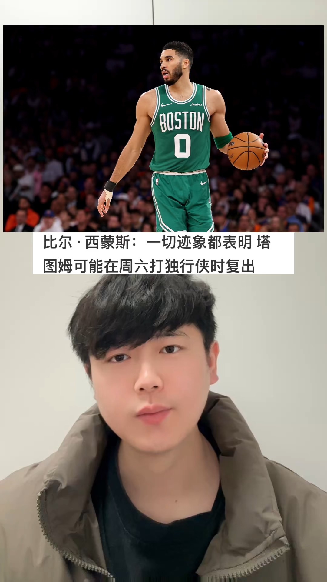 包含塔图姆爆冷击败独行侠,精彩发挥引爆全场!的词条 包含塔图姆爆冷击败独行侠,精彩发挥引爆全场!的词条